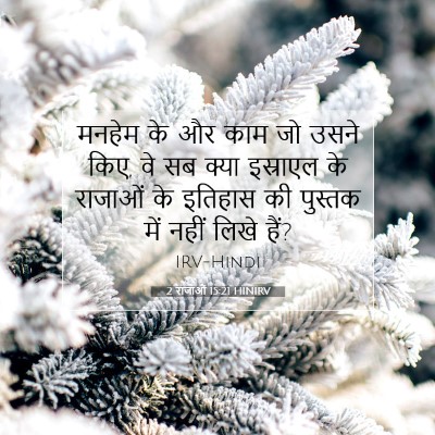 Picture 07 - 2 राजाओं 15:21 HINIRV - मनहेम के और काम जो - Bible Verse Picture