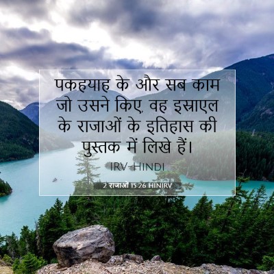 Picture 07 - 2 राजाओं 15:26 HINIRV - पकहयाह के और सब काम - Bible Verse Picture