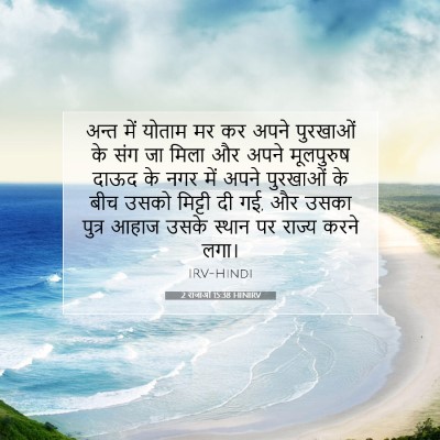 Picture 07 - 2 राजाओं 15:38 HINIRV - अन्त में योताम मर - Bible Verse Picture