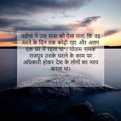 Picture 07 - 2 राजाओं 15:5 HINIRV - यहोवा ने उस राजा को - Bible Verse Picture