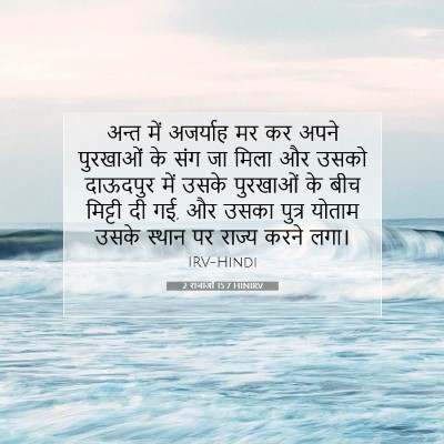 Picture 07 - 2 राजाओं 15:7 HINIRV - अन्त में अजर्याह - Bible Verse Picture