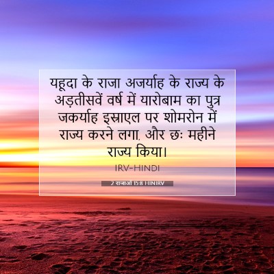 Picture 07 - 2 राजाओं 15:8 HINIRV - यहूदा के राजा - Bible Verse Picture
