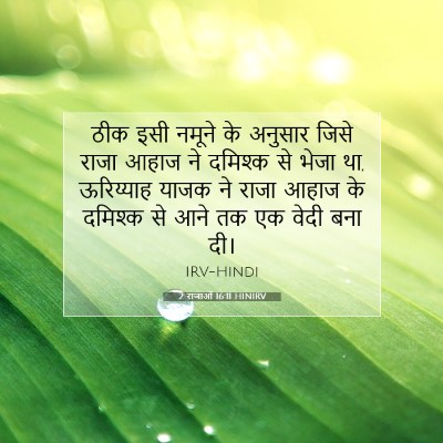Picture 07 - 2 राजाओं 16:11 HINIRV - ठीक इसी नमूने के - Bible Verse Picture