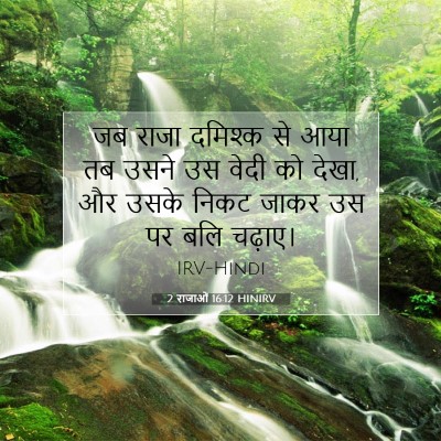 Picture 07 - 2 राजाओं 16:12 HINIRV - जब राजा दमिश्क से - Bible Verse Picture