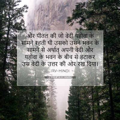 Picture 07 - 2 राजाओं 16:14 HINIRV - और पीतल की जो वेदी - Bible Verse Picture