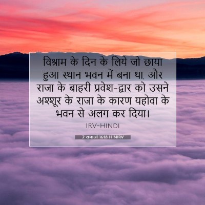 Picture 07 - 2 राजाओं 16:18 HINIRV - विश्राम के दिन के - Bible Verse Picture