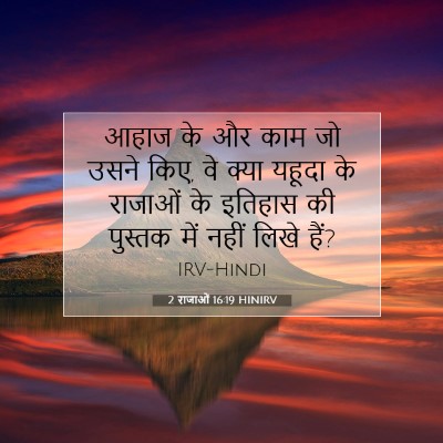 Picture 07 - 2 राजाओं 16:19 HINIRV - आहाज के और काम जो - Bible Verse Picture