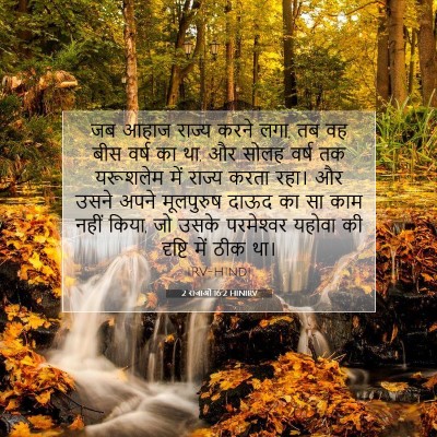 Picture 07 - 2 राजाओं 16:2 HINIRV - जब आहाज राज्य करने - Bible Verse Picture