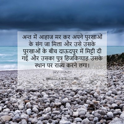 Picture 07 - 2 राजाओं 16:20 HINIRV - अन्त में आहाज मर कर - Bible Verse Picture