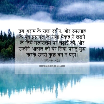 Picture 07 - 2 राजाओं 16:5 HINIRV - तब अराम के राजा - Bible Verse Picture