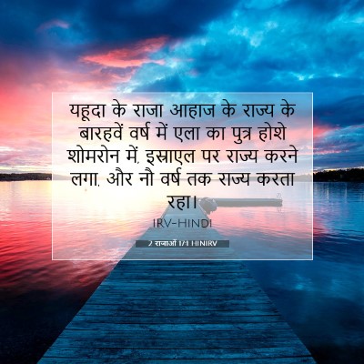 Picture 07 - 2 राजाओं 17:1 HINIRV - यहूदा के राजा आहाज - Bible Verse Picture