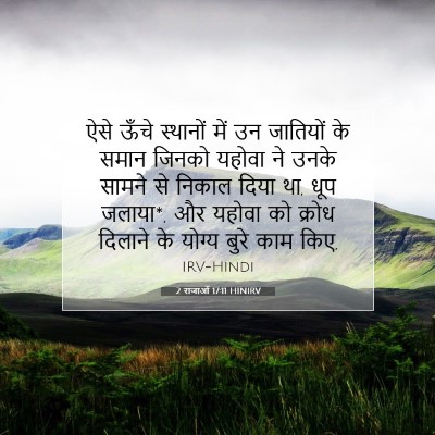 Picture 07 - 2 राजाओं 17:11 HINIRV - ऐसे ऊँचे स्थानों - Bible Verse Picture
