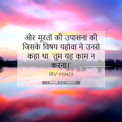 Picture 07 - 2 राजाओं 17:12 HINIRV - और मूरतों की - Bible Verse Picture