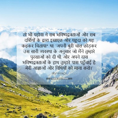 Picture 07 - 2 राजाओं 17:13 HINIRV - तो भी यहोवा ने सब - Bible Verse Picture