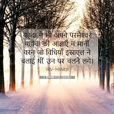 Picture 07 - 2 राजाओं 17:19 HINIRV - यहूदा ने भी अपने - Bible Verse Picture