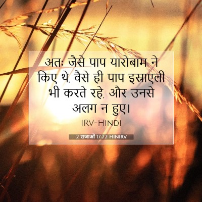 Picture 07 - 2 राजाओं 17:22 HINIRV - अतः जैसे पाप - Bible Verse Picture