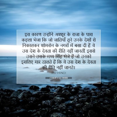 Picture 07 - 2 राजाओं 17:26 HINIRV - इस कारण उन्होंने - Bible Verse Picture