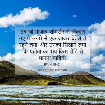 Picture 07 - 2 राजाओं 17:28 HINIRV - तब जो याजक शोमरोन - Bible Verse Picture