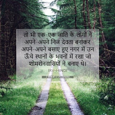 Picture 07 - 2 राजाओं 17:29 HINIRV - तो भी एक-एक जाति के - Bible Verse Picture