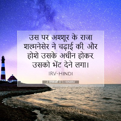 Picture 07 - 2 राजाओं 17:3 HINIRV - उस पर अश्शूर के - Bible Verse Picture