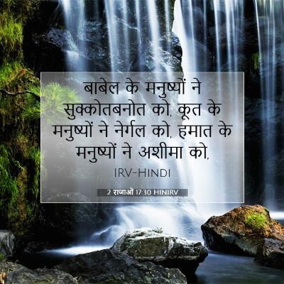 Picture 07 - 2 राजाओं 17:30 HINIRV - बाबेल के मनुष्यों - Bible Verse Picture