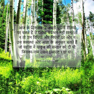 Picture 07 - 2 राजाओं 17:34 HINIRV - आज के दिन तक वे - Bible Verse Picture