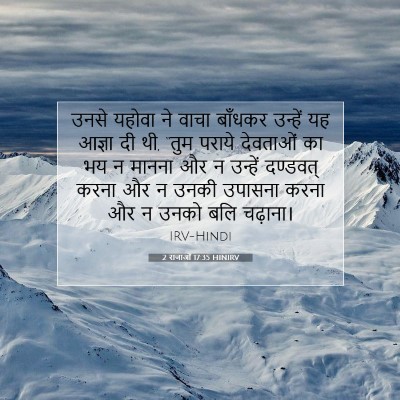 Picture 07 - 2 राजाओं 17:35 HINIRV - उनसे यहोवा ने वाचा - Bible Verse Picture