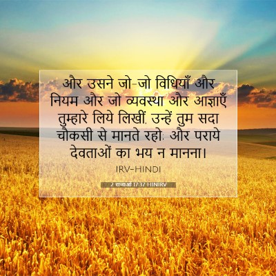 Picture 07 - 2 राजाओं 17:37 HINIRV - और उसने जो-जो - Bible Verse Picture