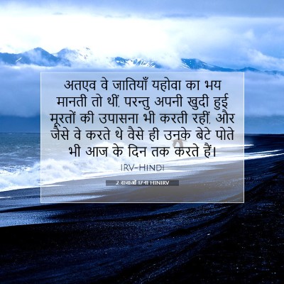 Picture 07 - 2 राजाओं 17:41 HINIRV - अतएव वे जातियाँ - Bible Verse Picture