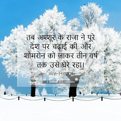Picture 07 - 2 राजाओं 17:5 HINIRV - तब अश्शूर के राजा - Bible Verse Picture