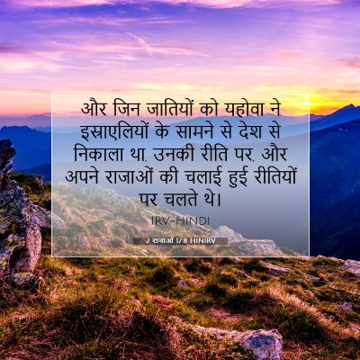 Picture 07 - 2 राजाओं 17:8 HINIRV - और जिन जातियों को - Bible Verse Picture