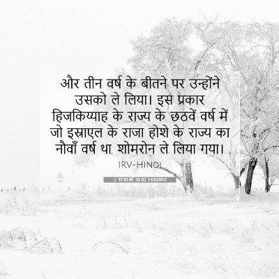Picture 07 - 2 राजाओं 18:10 HINIRV - और तीन वर्ष के - Bible Verse Picture
