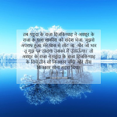 Picture 07 - 2 राजाओं 18:14 HINIRV - तब यहूदा के राजा - Bible Verse Picture