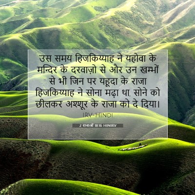 Picture 07 - 2 राजाओं 18:16 HINIRV - उस समय हिजकिय्याह - Bible Verse Picture