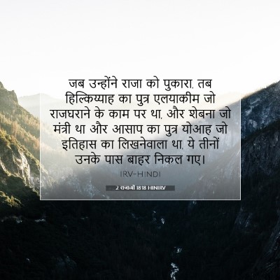 Picture 07 - 2 राजाओं 18:18 HINIRV - जब उन्होंने राजा - Bible Verse Picture