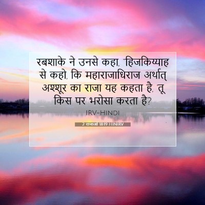 Picture 07 - 2 राजाओं 18:19 HINIRV - रबशाके ने उनसे कहा, - Bible Verse Picture