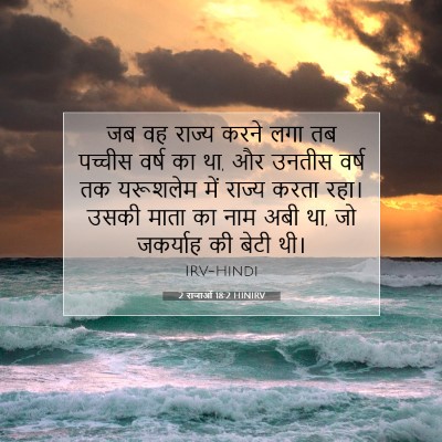 Picture 07 - 2 राजाओं 18:2 HINIRV - जब वह राज्य करने - Bible Verse Picture