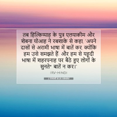 Picture 07 - 2 राजाओं 18:26 HINIRV - तब हिल्किय्याह के - Bible Verse Picture