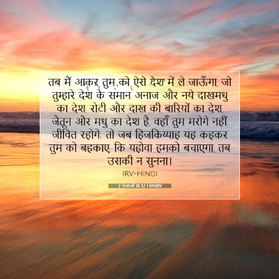 Picture 07 - 2 राजाओं 18:32 HINIRV - तब मैं आकर तुम को - Bible Verse Picture