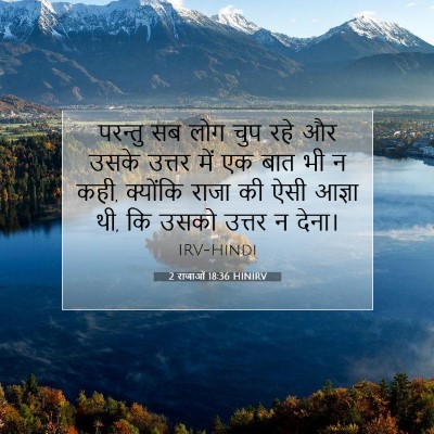Picture 07 - 2 राजाओं 18:36 HINIRV - परन्तु सब लोग चुप - Bible Verse Picture