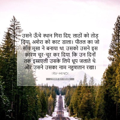 Picture 07 - 2 राजाओं 18:4 HINIRV - उसने ऊँचे स्थान - Bible Verse Picture
