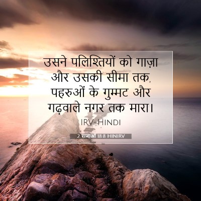 Picture 07 - 2 राजाओं 18:8 HINIRV - उसने पलिश्तियों - Bible Verse Picture