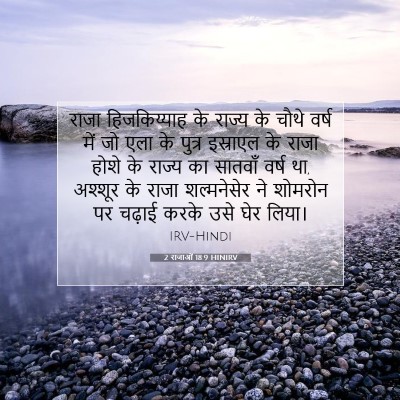 Picture 07 - 2 राजाओं 18:9 HINIRV - राजा हिजकिय्याह - Bible Verse Picture