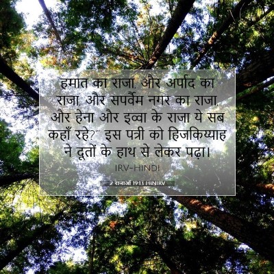Picture 07 - 2 राजाओं 19:13 HINIRV - हमात का राजा, और - Bible Verse Picture