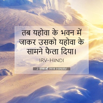 Picture 07 - 2 राजाओं 19:14 HINIRV - तब यहोवा के भवन में - Bible Verse Picture