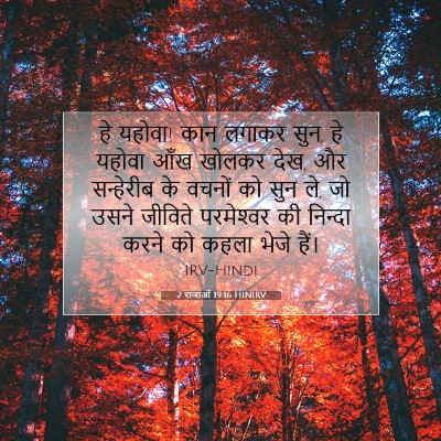 Picture 07 - 2 राजाओं 19:16 HINIRV - हे यहोवा! कान लगाकर - Bible Verse Picture