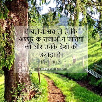 Picture 07 - 2 राजाओं 19:17 HINIRV - हे यहोवा, सच तो है, - Bible Verse Picture