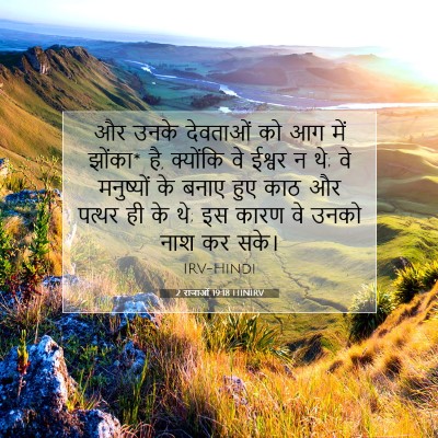 Picture 07 - 2 राजाओं 19:18 HINIRV - और उनके देवताओं को - Bible Verse Picture