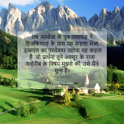 Picture 07 - 2 राजाओं 19:20 HINIRV - तब आमोत्‍स के - Bible Verse Picture