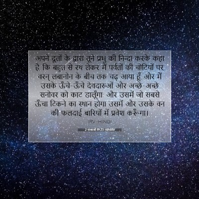 Picture 07 - 2 राजाओं 19:23 HINIRV - अपने दूतों के - Bible Verse Picture